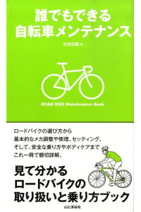 楽天ブックス 誰でもできる自転車メンテナンス 見て分かるロードバイクの取り扱いと乗り方ブック 竹内正昭 本 楽天ブックス 誰でもできる自転車メンテナンス 見て分かるロードバイクの取り扱いと乗り方ブック 竹内正昭 本
